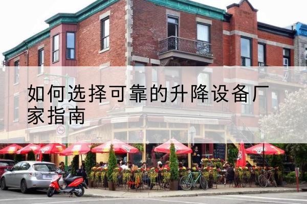 静宁电动升降机厂家-如何选择可靠的升降设备厂家指南