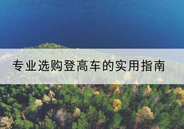 静宁电动登高车厂家推荐-专业选购登高车的实用指南