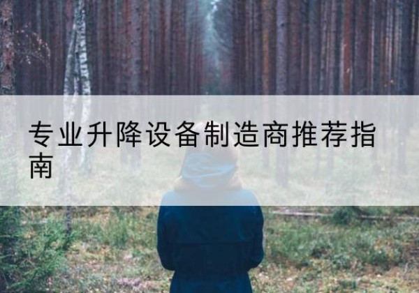 静宁电动剪叉升降平台厂家-专业升降设备制造商推荐指南
