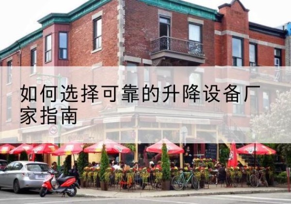 静宁电动升降机厂家-如何选择可靠的升降设备厂家指南